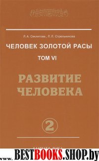 Человек золотой расы. Том 6. Развитие человека. Часть 2