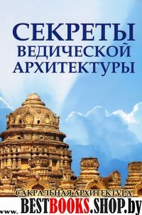 Секреты ведической архитектуры. Сакральная архитектура. Города богов