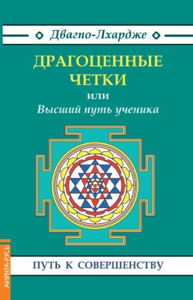 Драгоценные четки или Высший Путь Ученика