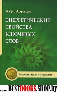 Энергетические свойства ключевых слов 2-е изд.