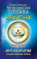 Уроки Антакараны. Свободное мышление человека