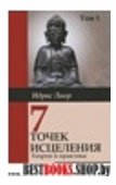 Семь точек исцеления. Теория и практика. Том 1. 2-е изд.