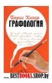 Графология. Узнай характер по почерку