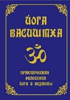 Йога Васиштха. Практическая философия йоги и веданты