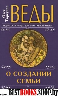 Веды о создании семьи (Изд. 5)