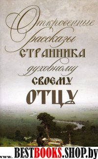 Откровенные рассказы странника духовному своему отцу.