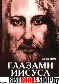 Апокрифические послания. Глазами Иисуса. Книга вторая. 2-е изд