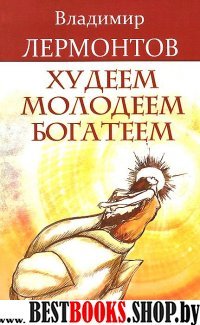 Худеем, молодеем, богатеем. 3-е изд.