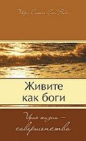 Живите как боги. Цель жизни - совершенство