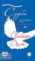 Судьба и свобода воли