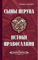 Сыны Перуна. Истоки ПравоСлавия