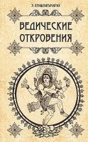 Ведические откровения