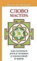 Слово Мастера. Как научиться жить в гармонии с самим собой и миром