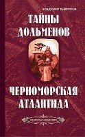 Тайны дольменов. Черноморская Атлантида