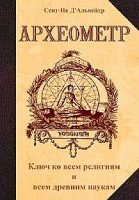 Археометр - ключ ко всем религиям и всем древним наукам