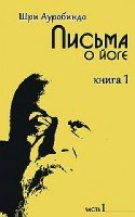 Письма о йоге Книга 1 Часть 1