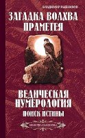 Загадка волхва Праметея. Ведическая нумерология. Поиск истины