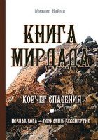 Книга Мирдада. Ковчег спасения