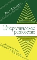 Энергетическое равновесие. Практическая психология