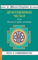 Драгоценные четки или Высший Путь Ученика