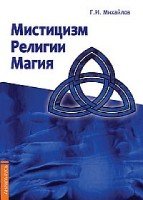 Мистицизм, религии, магия. Попытка системного подхода