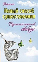 Новый способ существования. Подлинный источник свободы