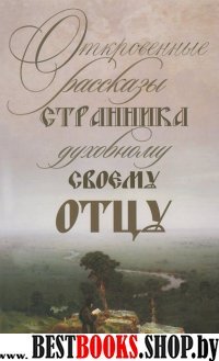 Откровенные рассказы странника духовному своему отцу