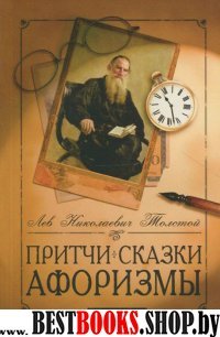 Притчи, сказки, афоризмы Льва Толстого. 8-е изд.