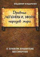 Древние легенды и мифы народов мира. О лунном хранителе бессмертия