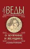 КнОТ Веды о мужчине и женщине (7Бц)