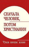 Сначала человек, потом христианин. Таков порядок жизни