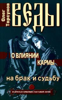 Веды о влиянии кармы на брак и судьбу. 6-е изд.
