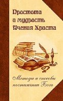 Простота и мудрость Учения Христа. Методы и способы постижения Бога