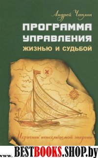 Программа управления жизнью и судьбой. Источниr неиссякаемой энергии