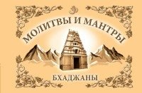 Молитвы и Мантры. Баджаны