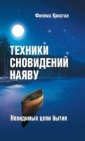 Техники сновидений наяву или невидимые цепи бытия (обл.)