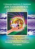 Дистанционное Целительство и Воскрешение Целебного могущества (обл.)