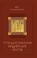 Пути достижения индийских йогов