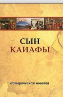 Сын Каиафы. Повесть о человеке, который первым вошел в рай (обл.)