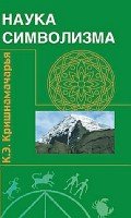 Наука символизма. 2-е изд