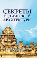 Секреты ведической архитектуры. Сакральная архитектура. (обл.)