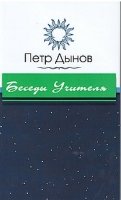 Беседы Учителя