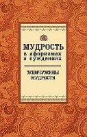 Мудрость в афоризмах и суждениях (обл.)