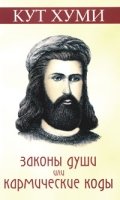 Законы души, или кармические коды (обл.)