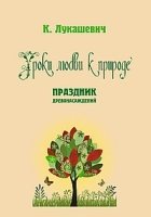 Уроки любви к природе. Праздник древонасаждений