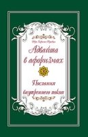 Адвайта в афоризмах. Послания внутреннего покоя