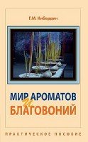 Мир ароматов и благовоний. Практическое пособие