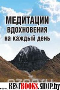 Медитации вдохновения на каждый день (обл.)