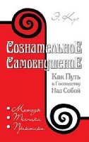 Сознательное самовнушение. Как путь к господству над собой