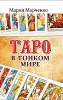 Таро в Тонком мире